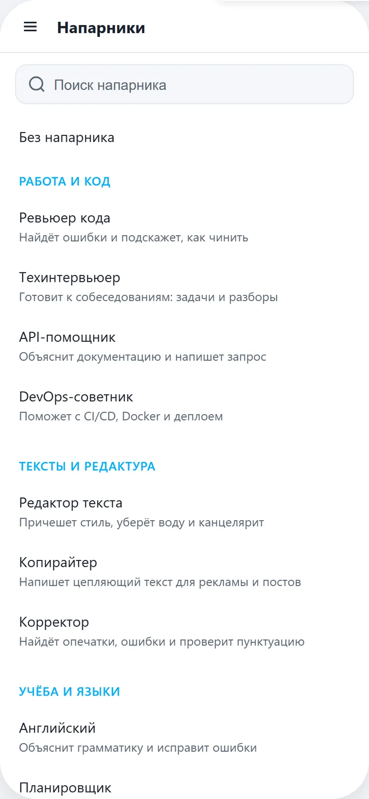 Список встроенных напарников в приложении НейроЗал
