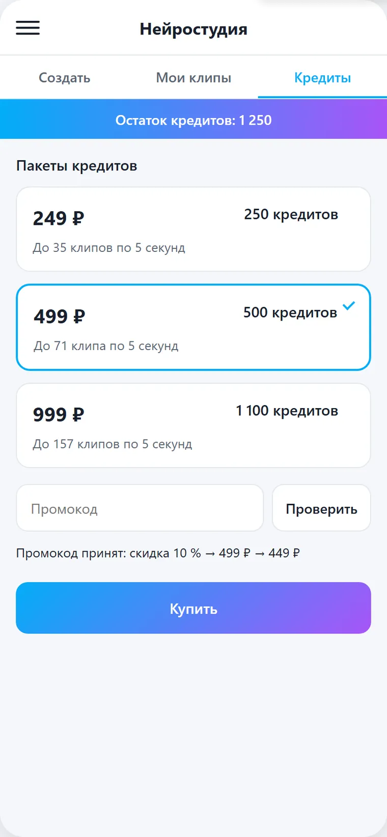Пакеты кредитов Нейростудии в приложении
